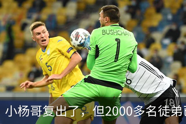 小杨哥复出了，但2000多名徒弟已经跑光了